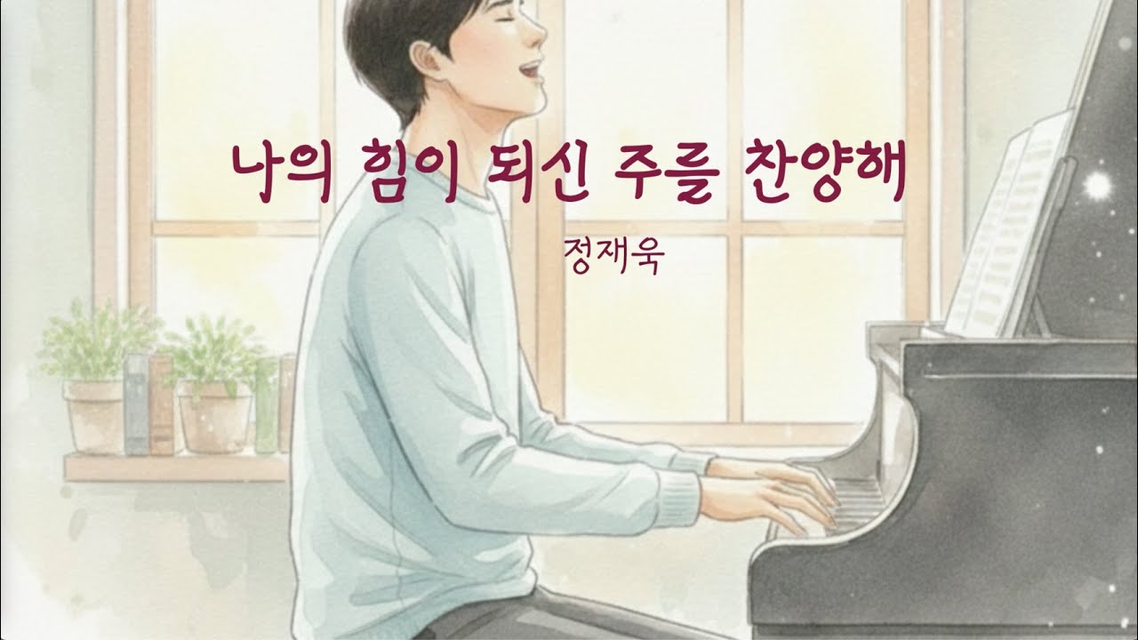 나의 도움 되신 주를 찬양해 (새 찬양 나눔)