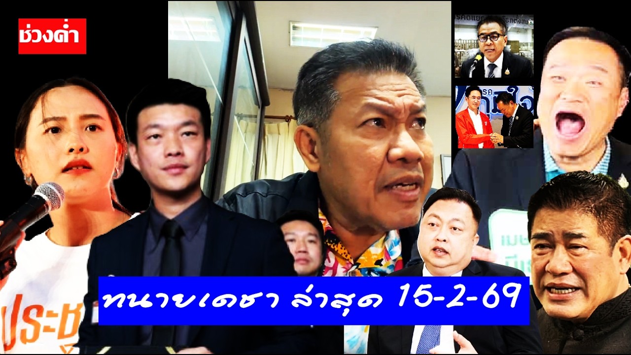 #ทนายเดชา ไลฟ์ค่ำ 15/2/69 ( วิเคราะห์ข่าวดัง ) #อนุทิน #เท้ง#เลือกตั้ง#แสวง#ไอซ์รักชนก#ทนายคลายทุกข์