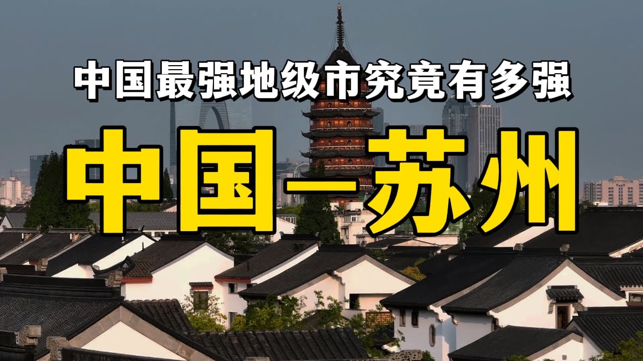 中國最強地級市蘇州，到底強在哪裡？一次講透。