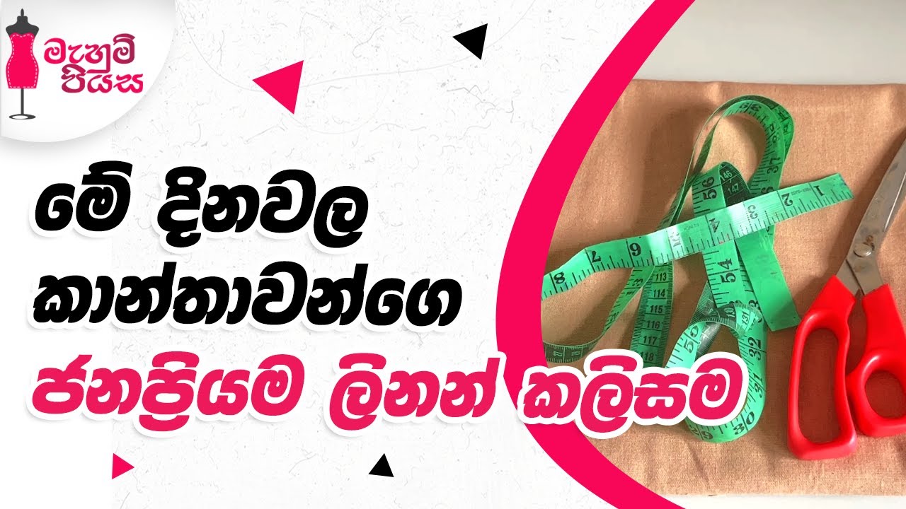 ඉදිරිපසට බෑන්ඩ් සහිත ⁣කට් පොකට් යෙදු ⁣ කාන්තා කලිසම | The Most Requested Ladies Linen Pants