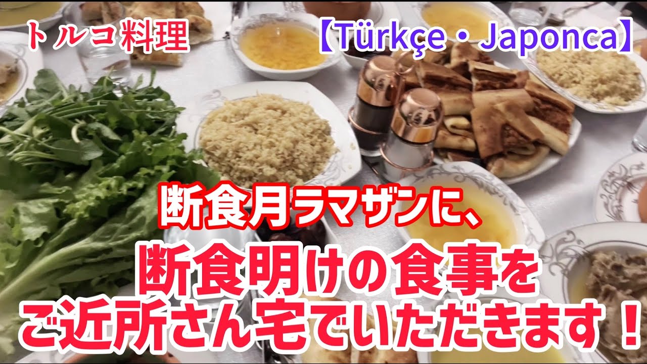 【トルコ料理】断食月に、食事をご馳走になりました！（Türkçe ve Japonca)