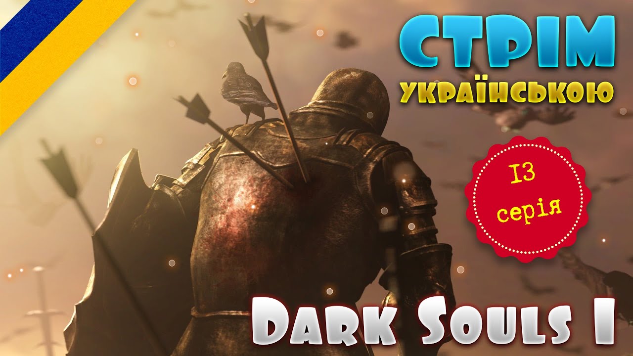 Dark Souls Remastered | Українською | #13