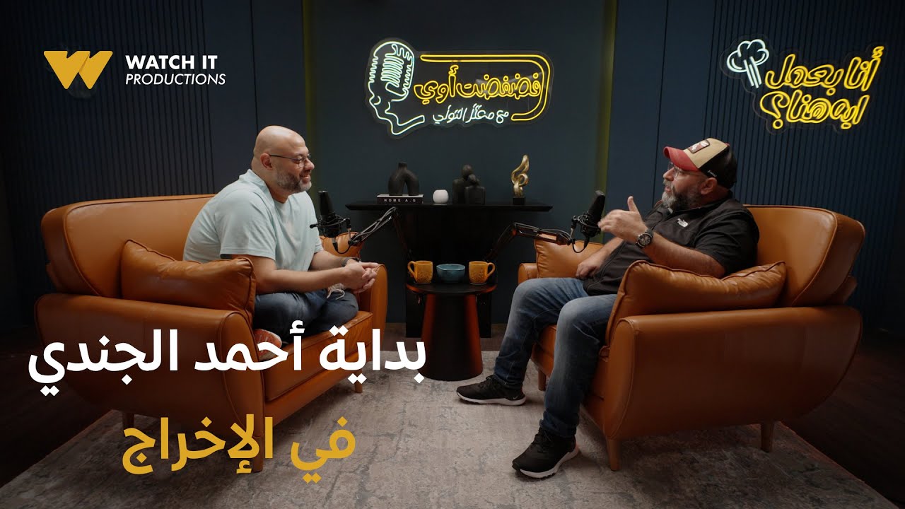 فضفضت أوي | رد فعل غير متوقع من الفنان محمود الجندي لمّا أحمد الجندي قرر يبدأ حياته كمخرج 😅
