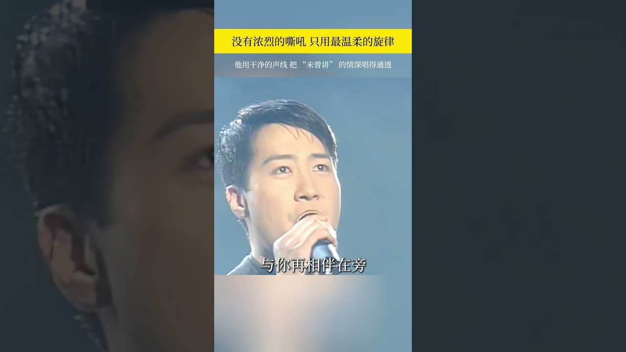 这首《#情深说话未曾讲 》是刻进港乐记忆的温柔金曲！#黎明 的唱腔自带缱绻氛围感，前奏响起仿佛看见晚风里欲语还休的身影，满是青涩时光里的小心思。。#经典音乐