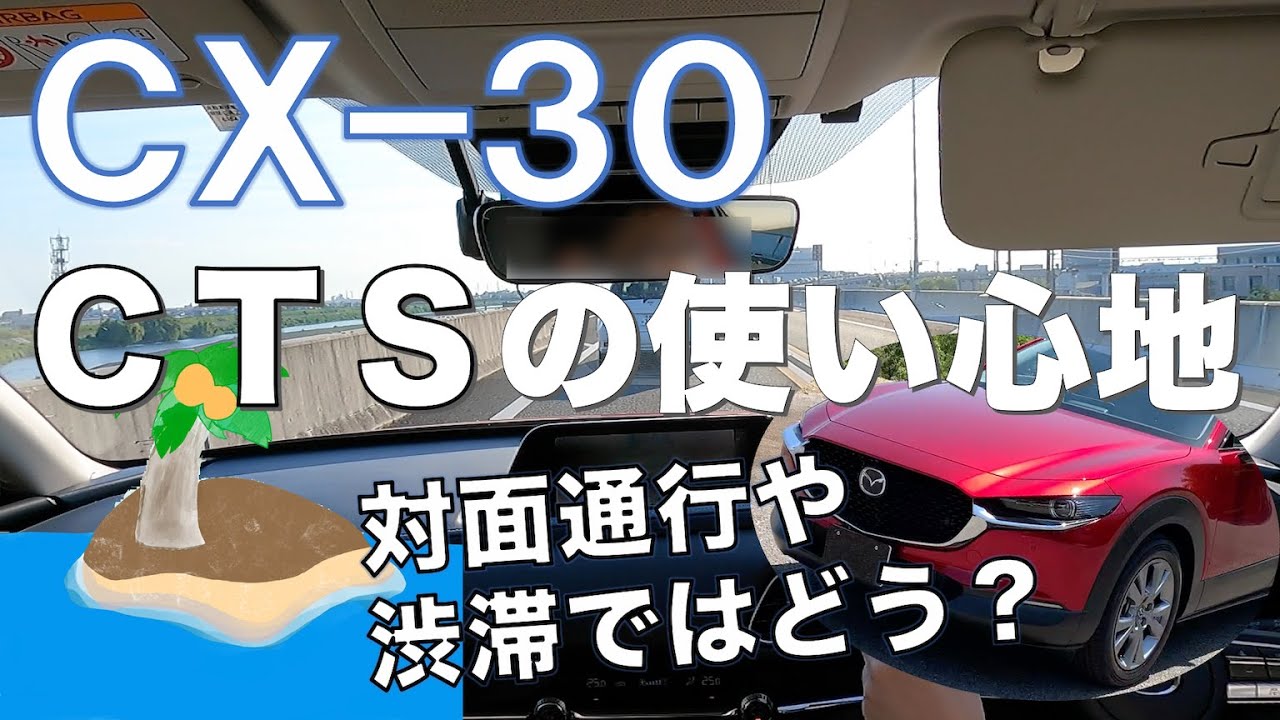 【CX-30】MRCCとCTSの使い心地について。対面通行と渋滞で使ってみる。