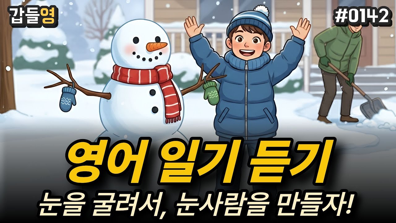 [영어 이야기 듣기(일기)] 눈을 굴려서~ 눈사람을 만들자! ☃️ [0142]