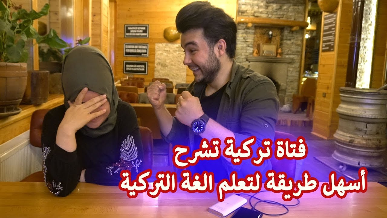 مع زوليخا التركية طريقة سحرية لتعلم اللغة التركية بأسرع وقت ممكن
