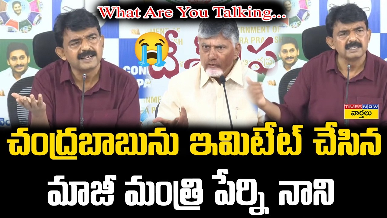 చంద్రబాబును ఇమిటేట్ చేసిన పేర్ని నాని || What Are You Talking? Perni Nani Imitates Chandrababu Naidu