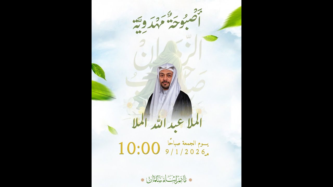 أَصْبُوحَةٍ مَهْدَوِيَّة 🎤 الخطيب: الملا عبدالله الملا