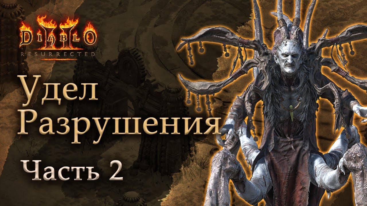 Diablo II Resurrected: Удел Разрушения - Часть 2