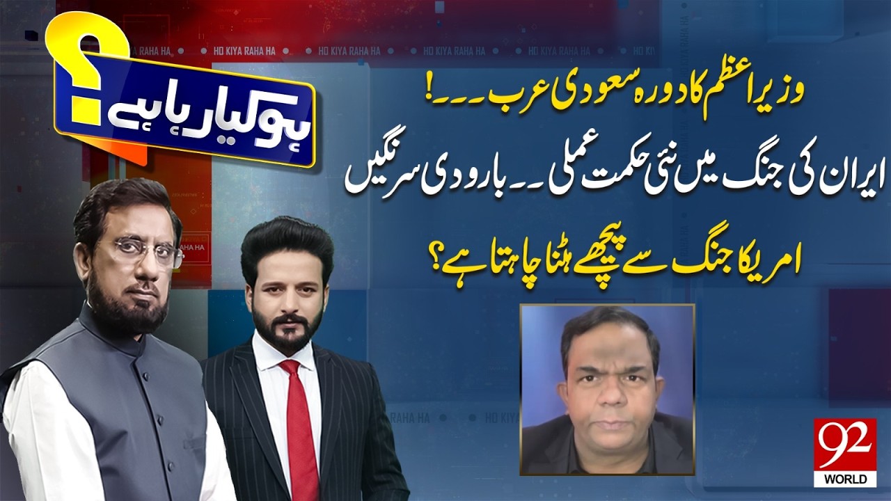 Ho Kya Rha Hai With Irshad Arif & Faisal Abbasi | Faisal Chaudhry | 92World