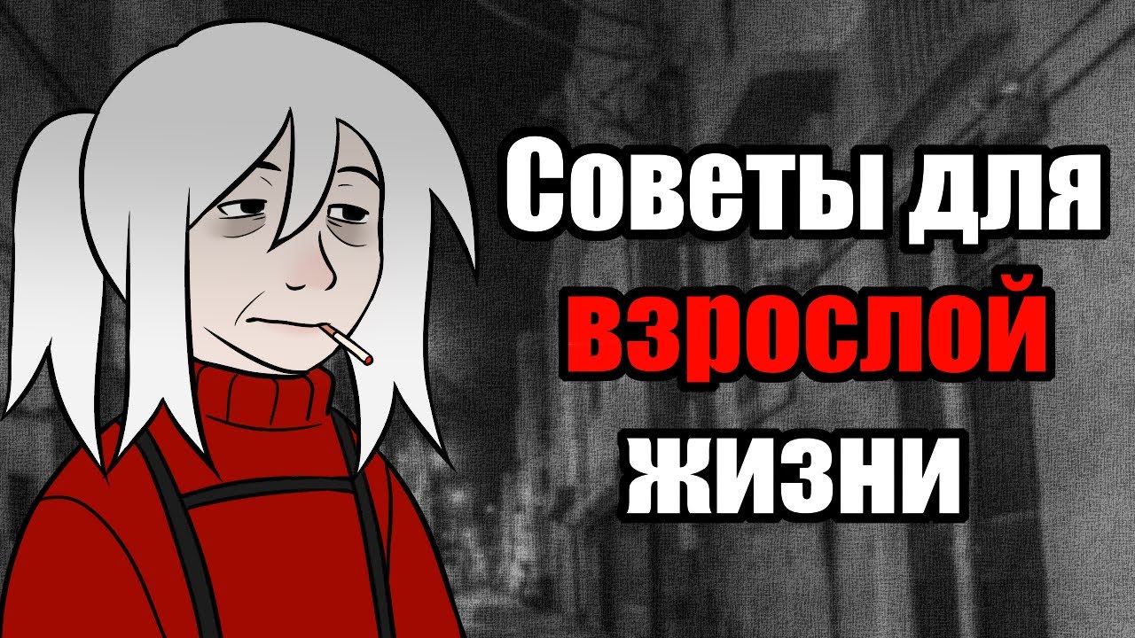 Советы для взрослой жизни