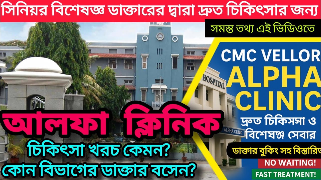 Alpha clinic || CMC Hospital Vellore Senior Doctors এর উন্নত ও দ্রুত চিকিৎসা করার জন্য  #cmc #aplha🎯