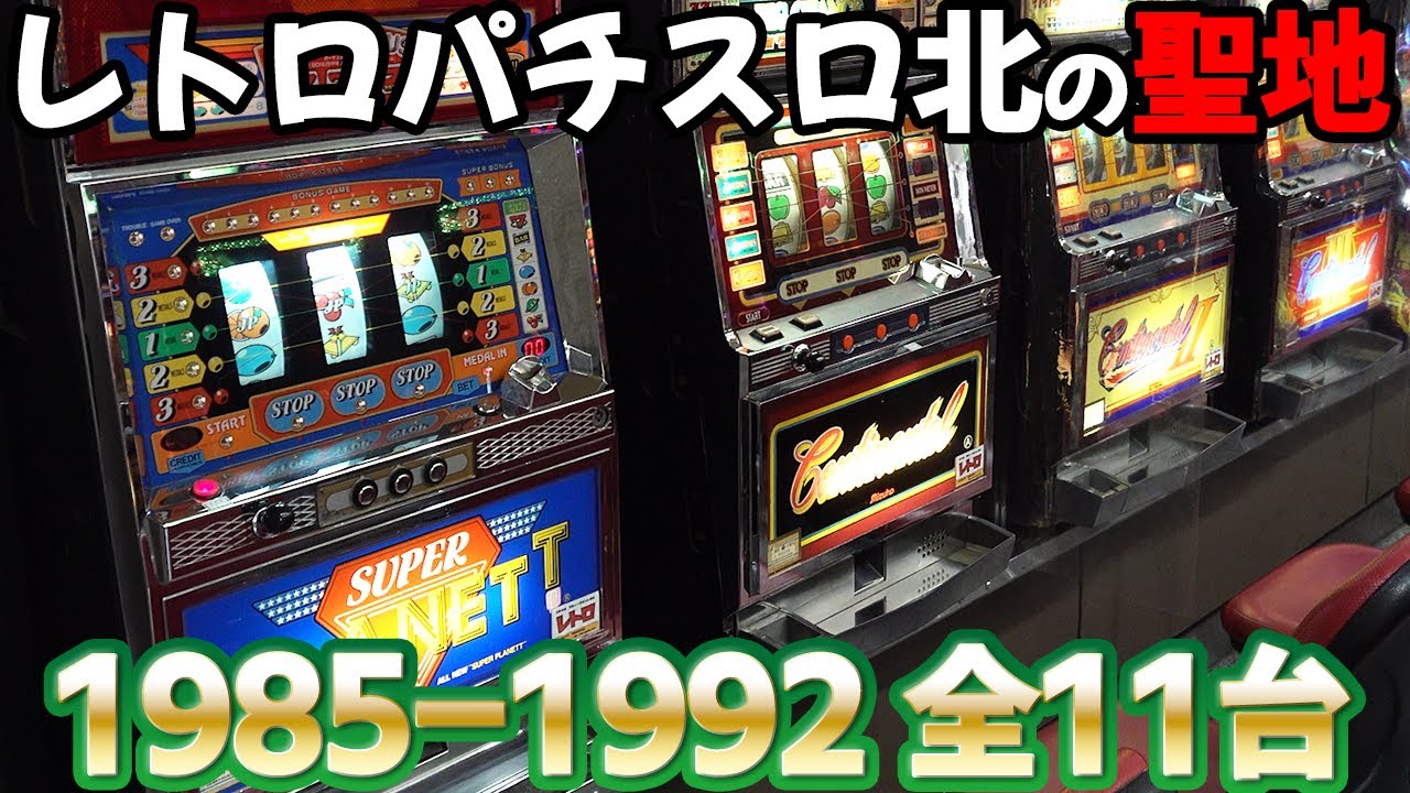 【全台大当たり】1-3号機全11台 《レトロ柏崎》でカニ歩き パチスロ名機回顧録#5[スロット]