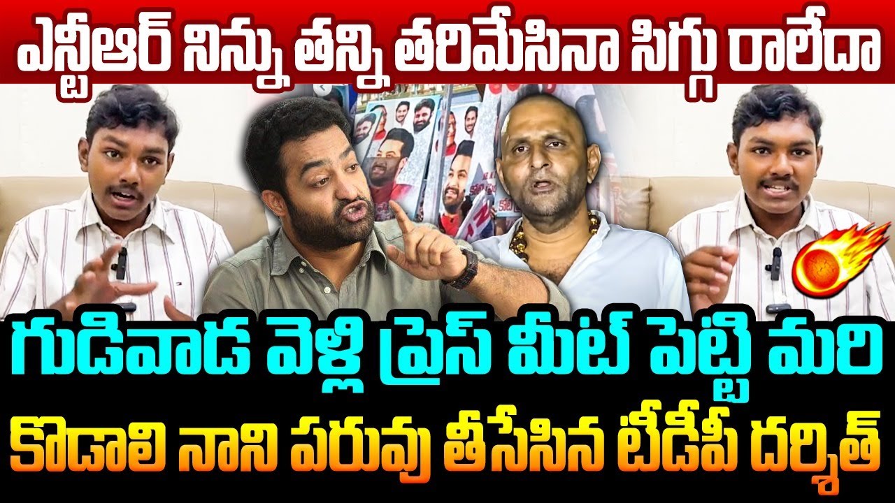 ఎన్టీఆర్ నిన్ను తన్ని తరిమేసినా సిగ్గు రాలేదా TDP Darshit Strong Counter to Kodali Nani | Jr NTR