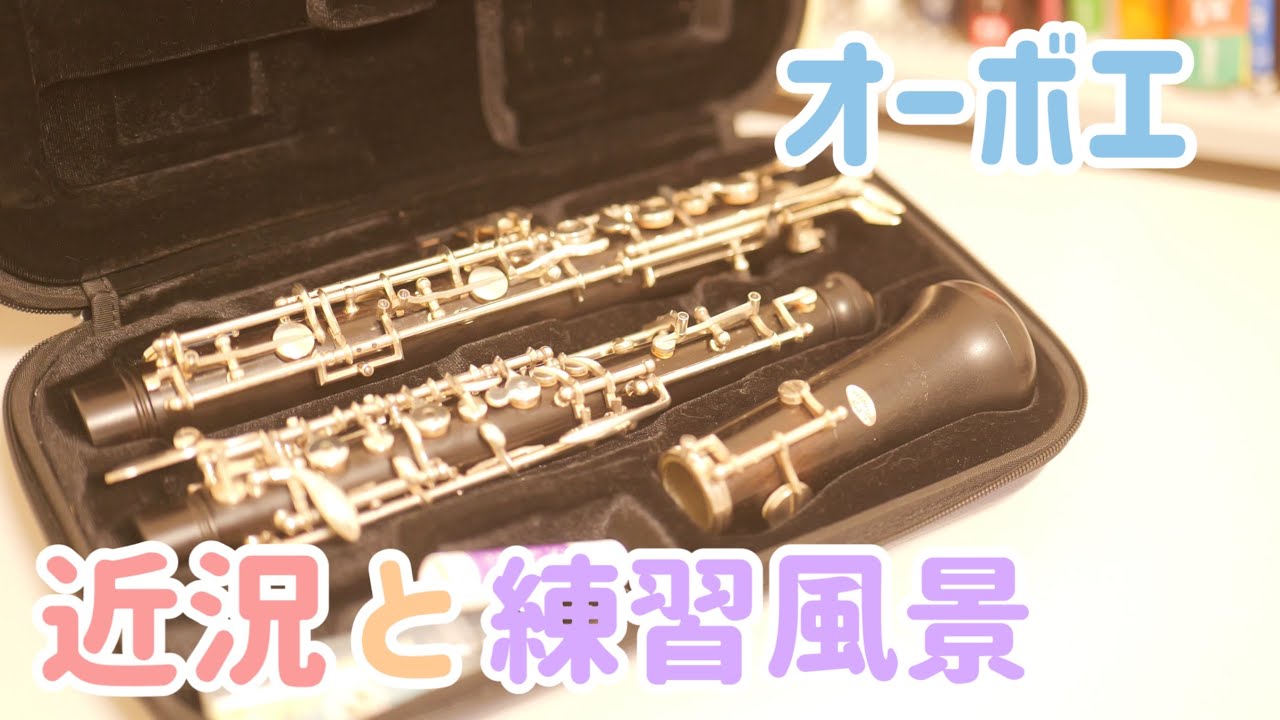 【オーボエ歴２年】オーボエ練習しながら吹奏楽について語った話とか