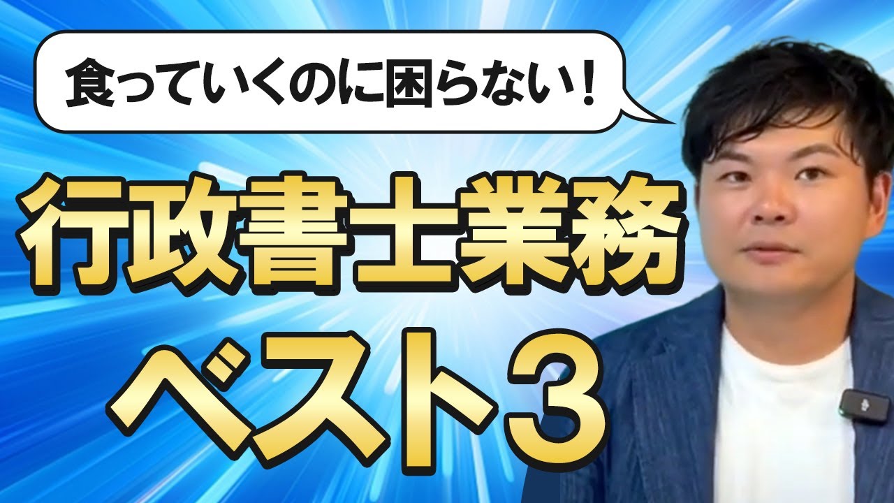 【本当は教えたくない】行政書士食える仕事ベスト３を発表