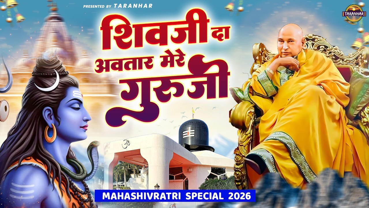 शिवजी दा अवतार मेरे गुरूजी | Mahashivratri GuruJi Bhajan | Jai Guru Ji | Shukrana Guruji | Sanjay