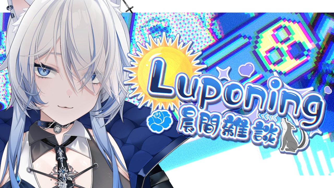 02月06日 ➠ [ 晨間雜談 ] 最後ㄉ早安台^_^ #Luponing [ ReliveYupo］