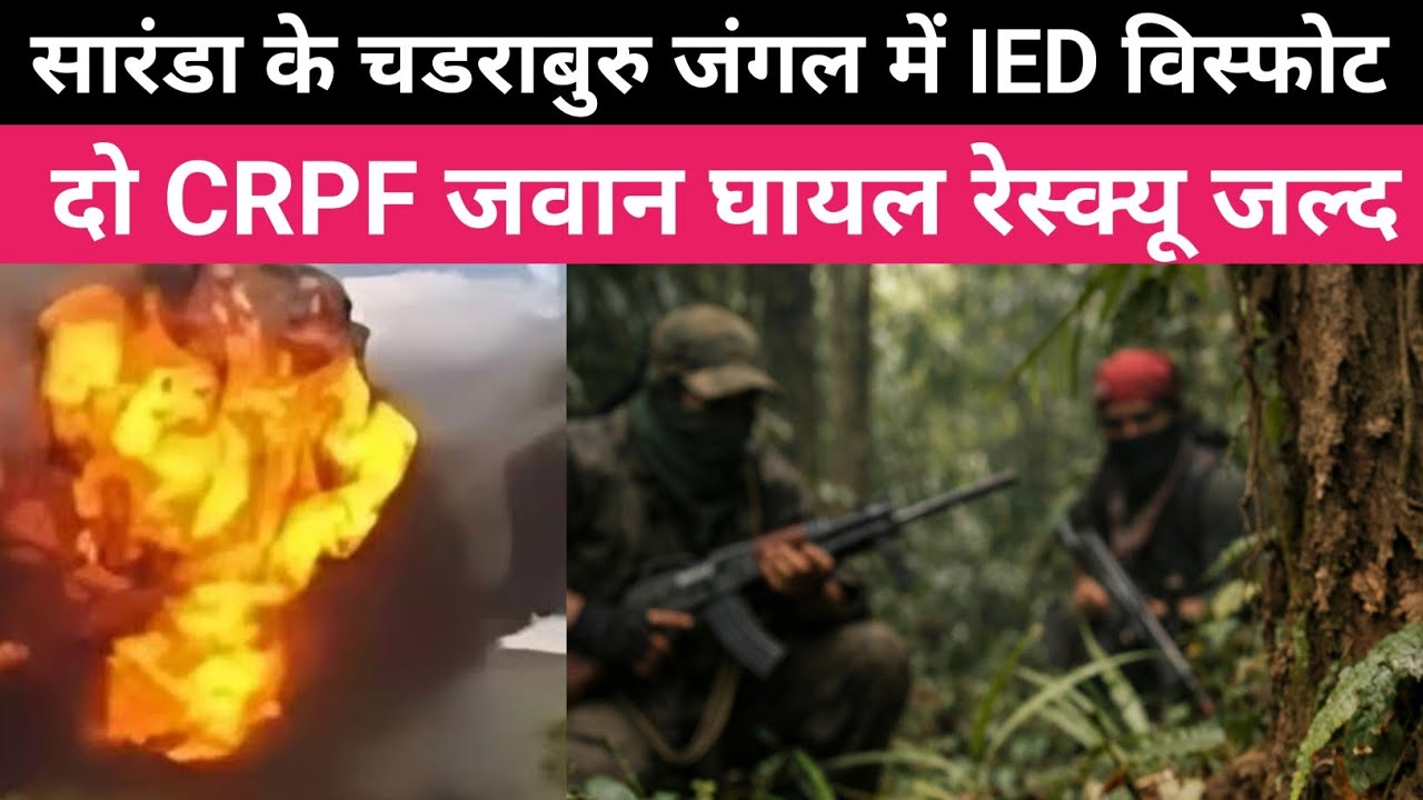सारंडा में माओवादियों ने किया IED ब्लास्ट दो जवान घायल 