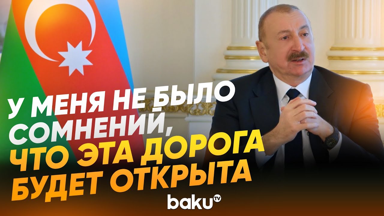 Президент Ильхам Алиев о &laquo;Маршруте Трампа&raquo; - Baku TV | RU