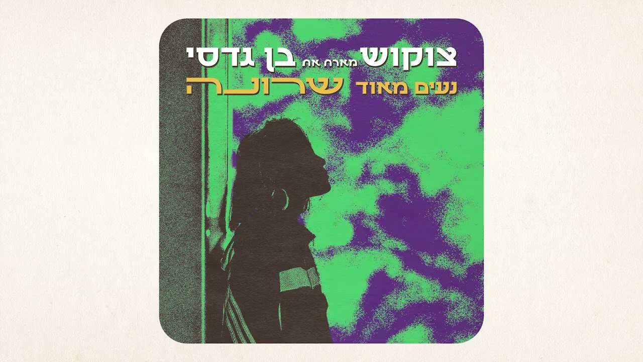 צוקוש מארח את בן גדסי - ״נעים מאוד שרונה״