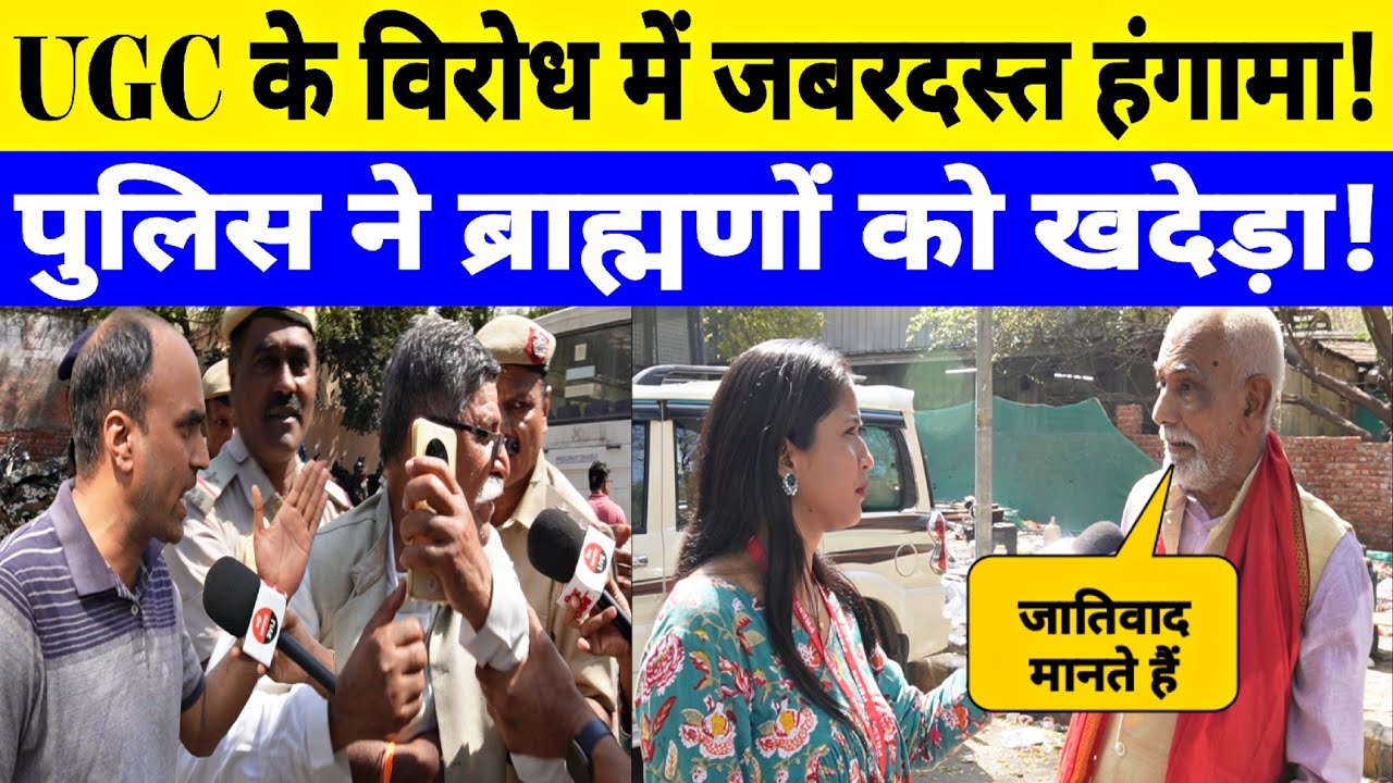 UGC के विरोध में जब जंतर-मंतर पहुंचा ब्राह्मण समाज तो देखिए पुलिस ने क्या किया? Interview By Jyoti