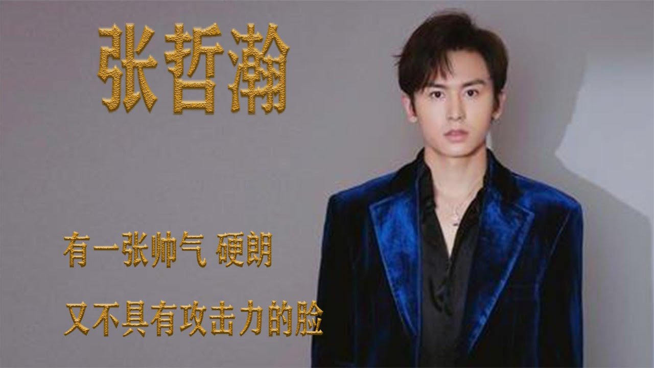 张哲瀚：作为明星，公众人物，他也在为社会传播正能量