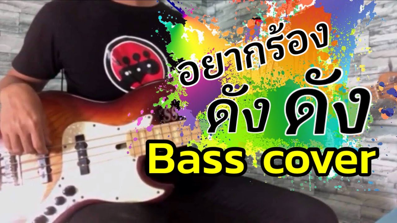 อยากร้องดังดัง - ปาล์มมี่ [ BASS COVER ]