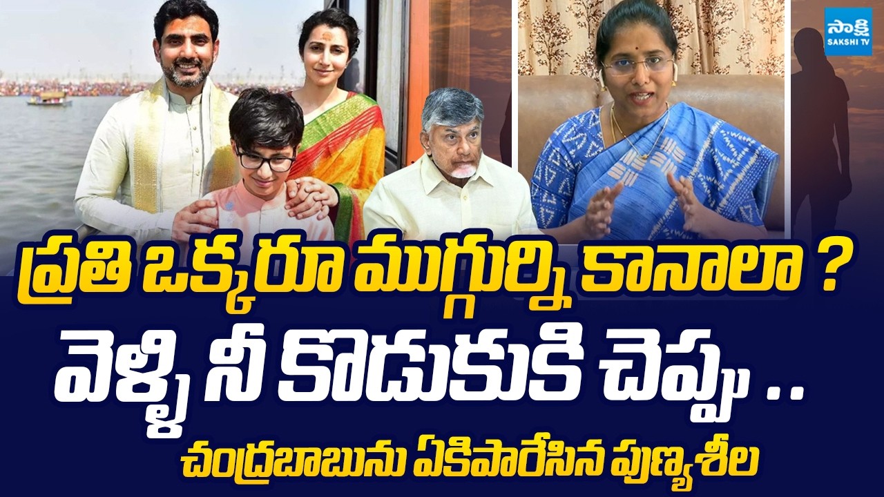 YSRCP Bandi Punyaseela Strong Reaction on Chandrababu 3 Children Comments | @SakshiTVLIVE