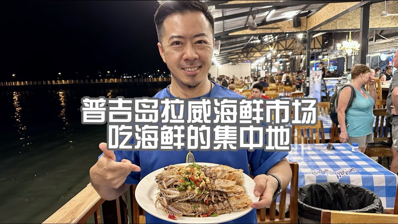 普吉岛拉威海鲜市场 吃海鲜的集中地