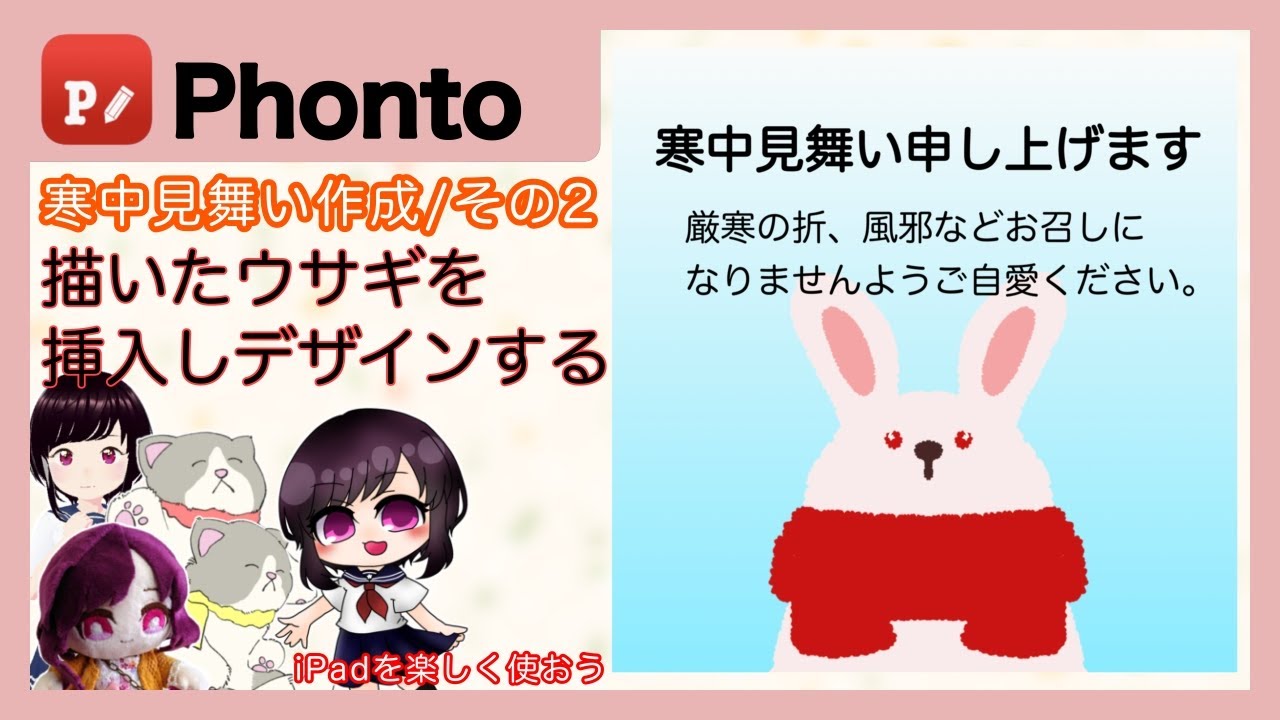 ［Phonto］ウサギさんの寒中見舞い作成その2/スクエアサイズ
