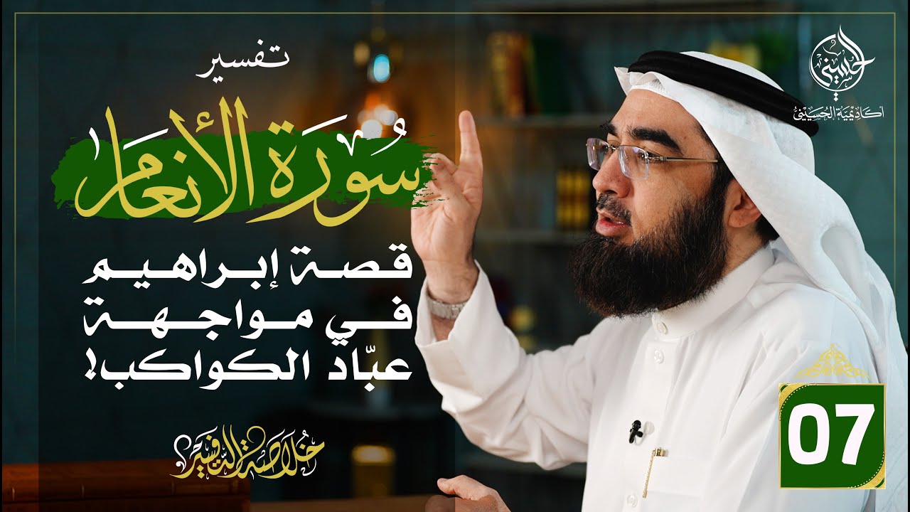 #7 تفسير سورة الأنعام [ الآيات 70 - 79 ] | خلاصة التفسير | حسن الحسيني