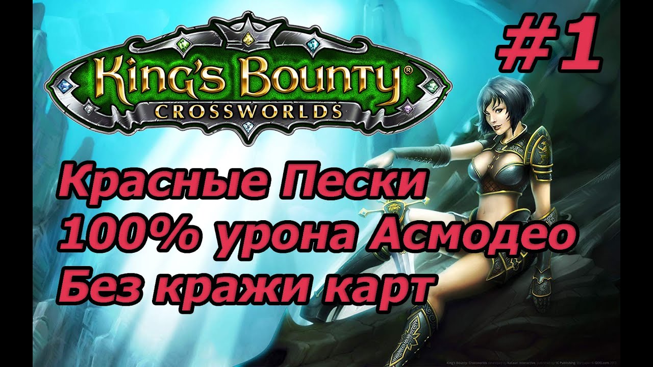 King's Bounty: Красные Пески. Невозможный. Без потерь. 100% урона Асмодео. Без кражи карт.