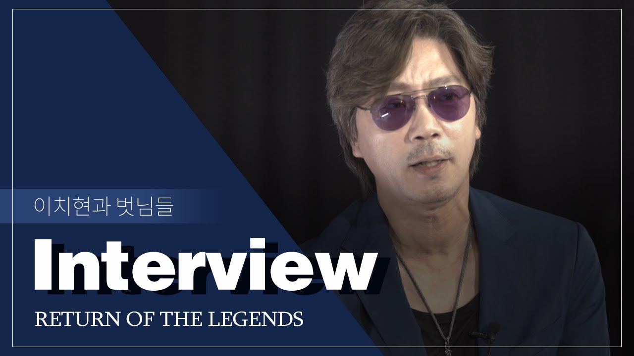 [리턴 오브 더 레전드] 전설 뮤지션 '이치현과 벗님들'의 A부터 Z까지!  인터뷰 INTERVIEW