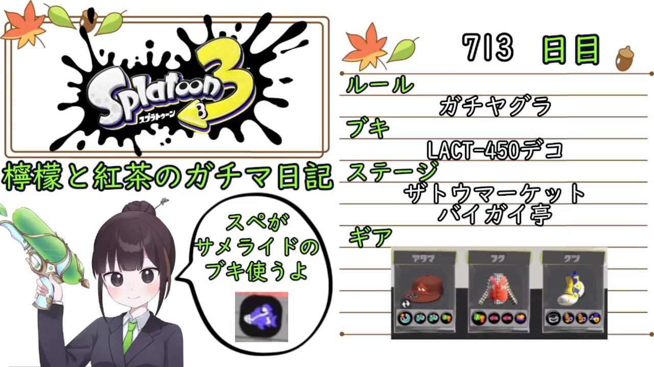 【スプラトゥーン3】ガチルールの日記　713日目【LACT-450デコ/ザトウ・バイガイ/ガチヤグラ】