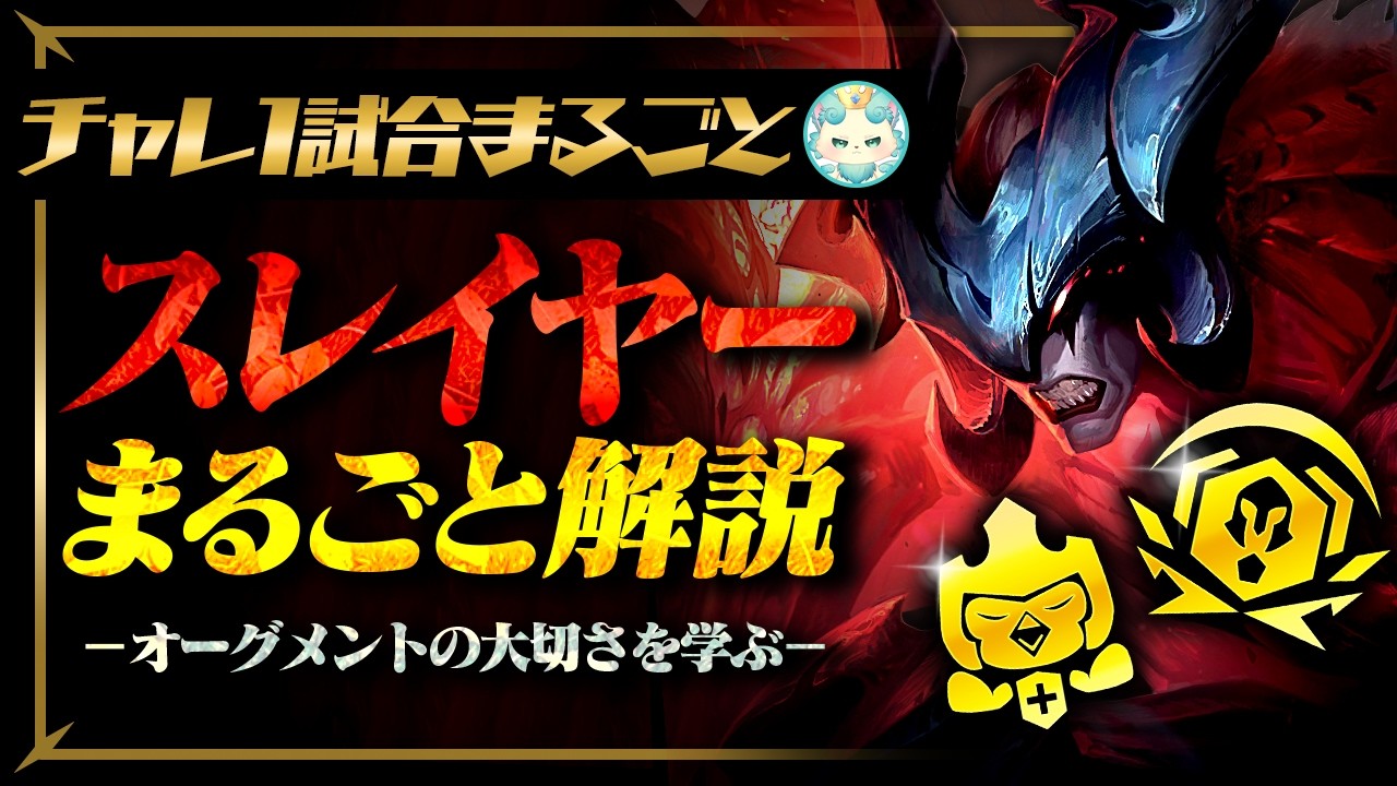 【チャレンジャー1試合まるごと解説】オーグメントの大事さを学ぶ、スレイヤー解説【TFT set16】