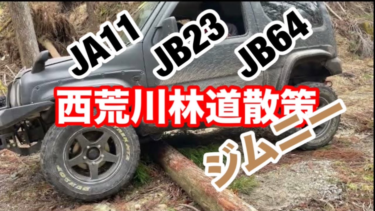 [ジムニー] 久しぶりに西荒川林道へ [JA11][JB23][JB64]