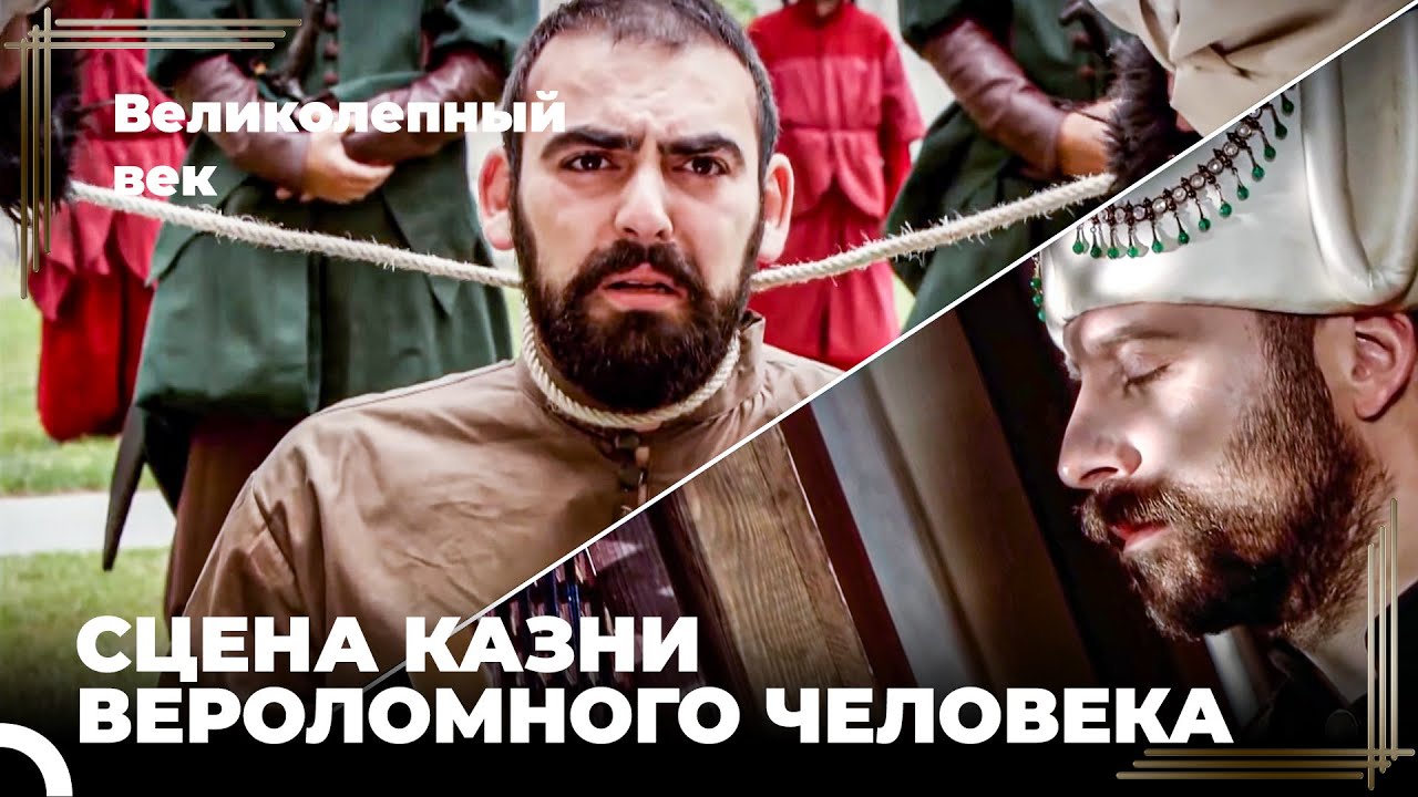 Ферхат-паша Поплатился За Свое Вероломство | Великолепный век