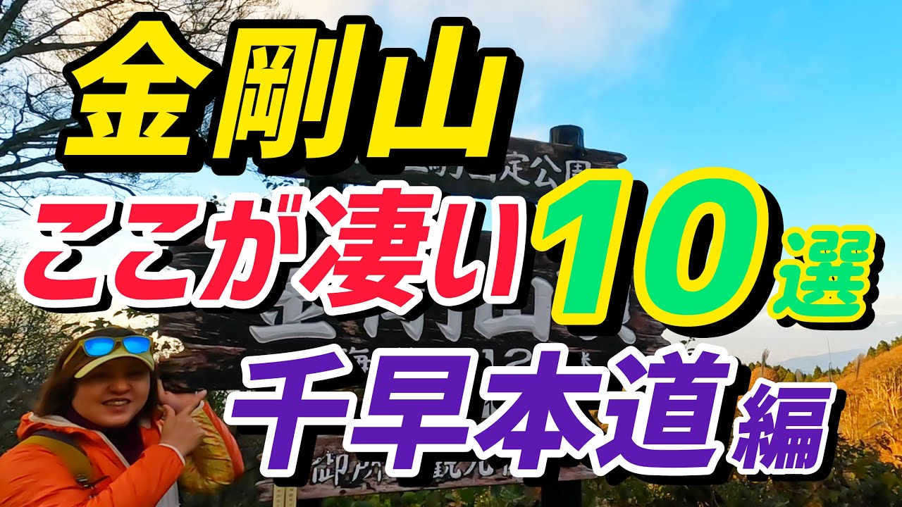 金剛山 登山初心者にもおすすめ 千早本道の凄いところ10選