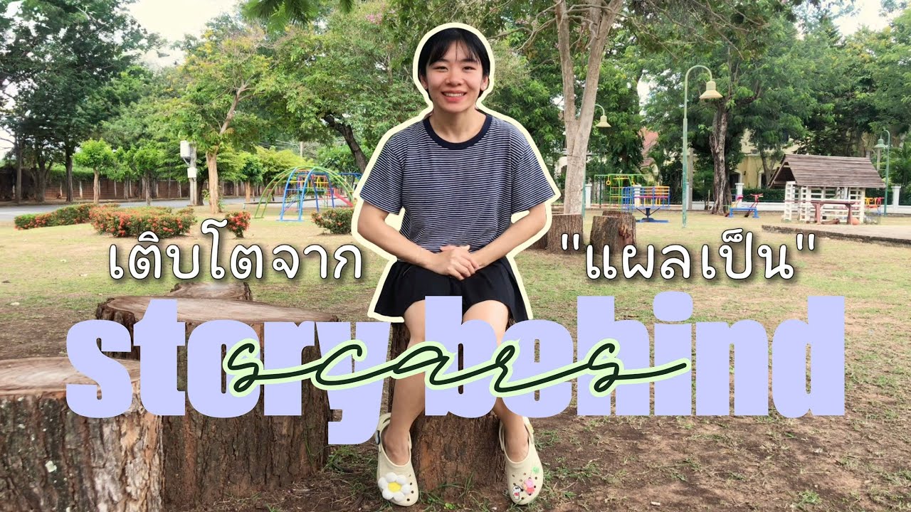 🩹แผลเป็นแต่ละจุด สอนอะไรเราบ้าง? #ชวนฟัง เรื่องราวจากบาดแผลและความเจ็บปวดที่ 