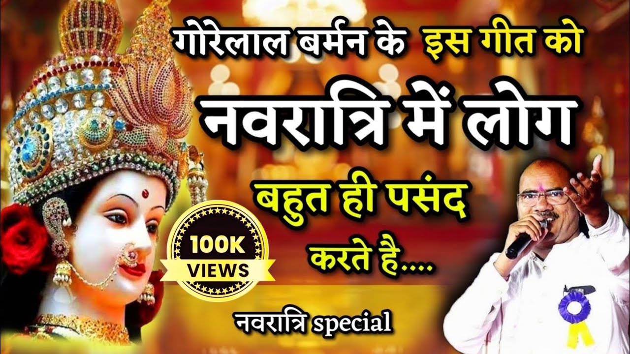गोरेलाल बर्मन के इस गीत को नवरात्रि में लोग बहुत ही पसंद करते है | jas geet | jas geet cg | Gorelal