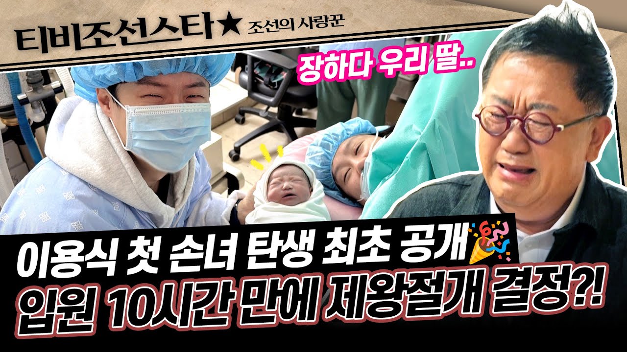 [#조선의사랑꾼] (70분) 마침내! 기다리고 기다리던 이용식 손녀 이엘이의 출산일이 찾아왔다!🎉 #TVCHOSUNSTAR (TV CHOSUN 250616 방송)