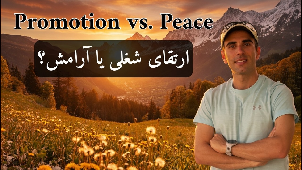 از خستگی مهاجرت تا آرامش زندگی در طبیعت | چرا ارتقای شغلی را رها کرده‌ام؟