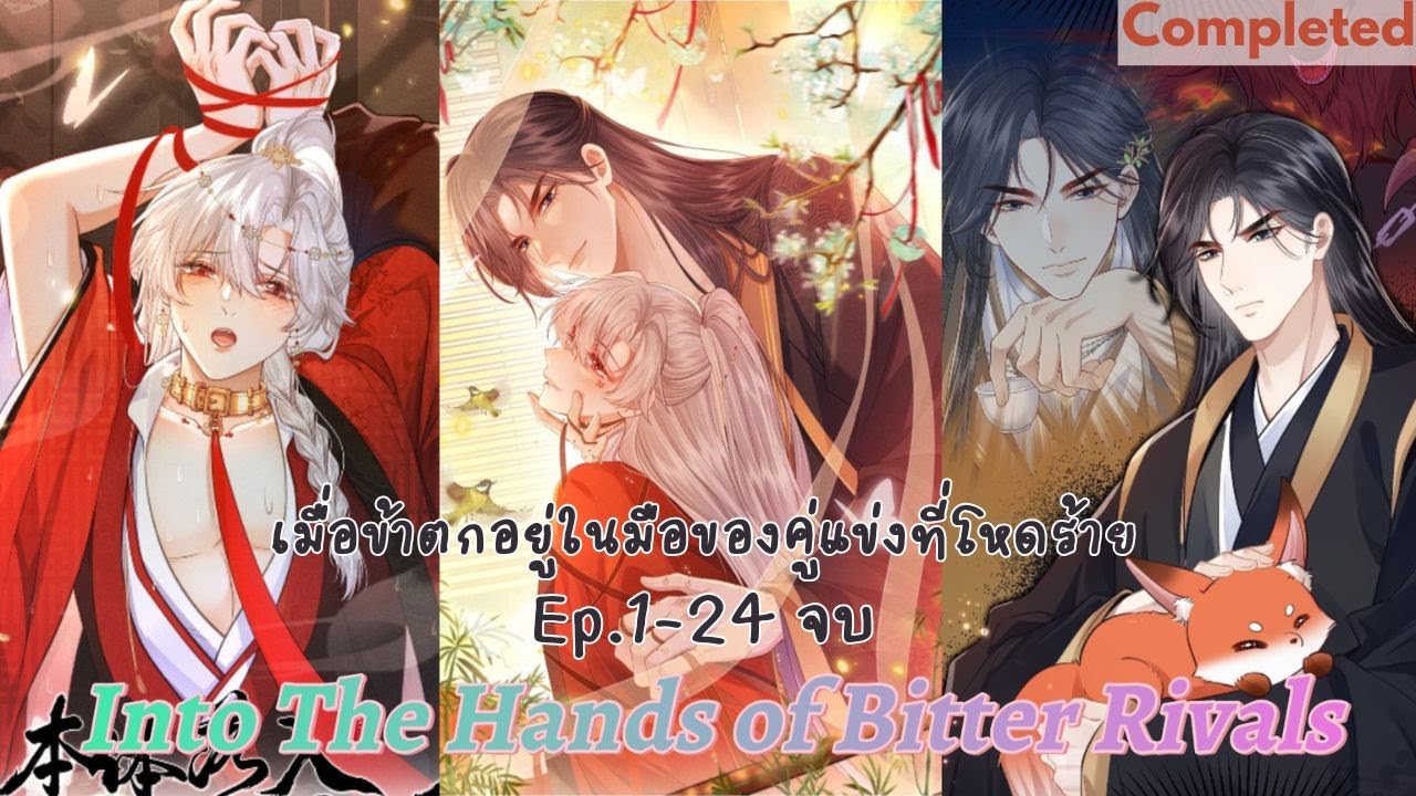 📌📂【รวมตอน】: เมื่อข้าตกอยู่ในมือของคู่แข่งที่โหดร้าย จบแล้ว