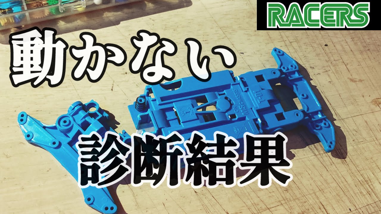 【ミニ四駆】原因判明！MSフレキ診断 in Racers 尼崎