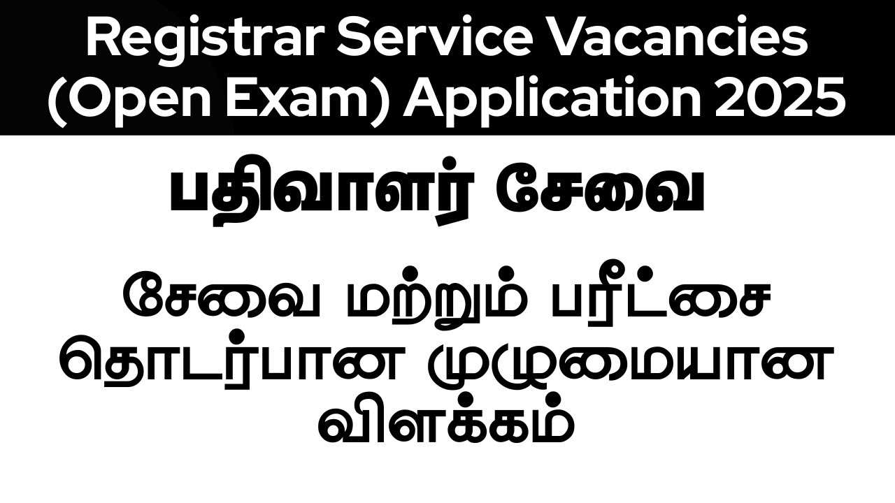 பதிவாளர் சேவையில் III வகுப்பு II தரம் தகைமைக்குஆட்சேர்ப்பு செய்வதற்கான திறந்தபோட்டிப்பரீட்சை – 2025