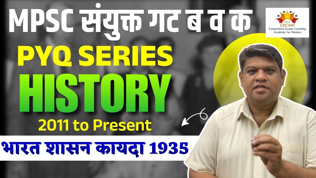 भारत शासन कायदा 1935 | MPSC Combine Group B and C PYQ Analysis | History PYQ Series