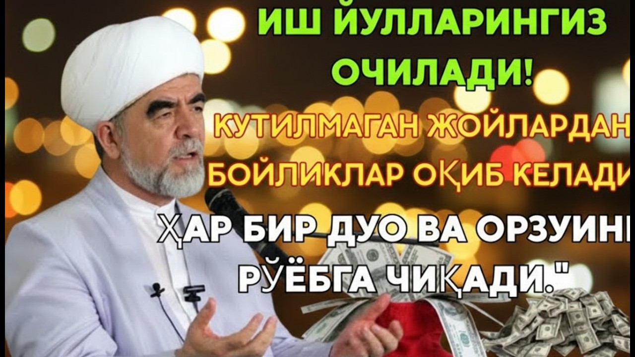 💸Дуо Дахшат! Пул Тўхтовсиз Оқади, Қарзлар Йўқолади, Ҳаёт Баракага Тўлади