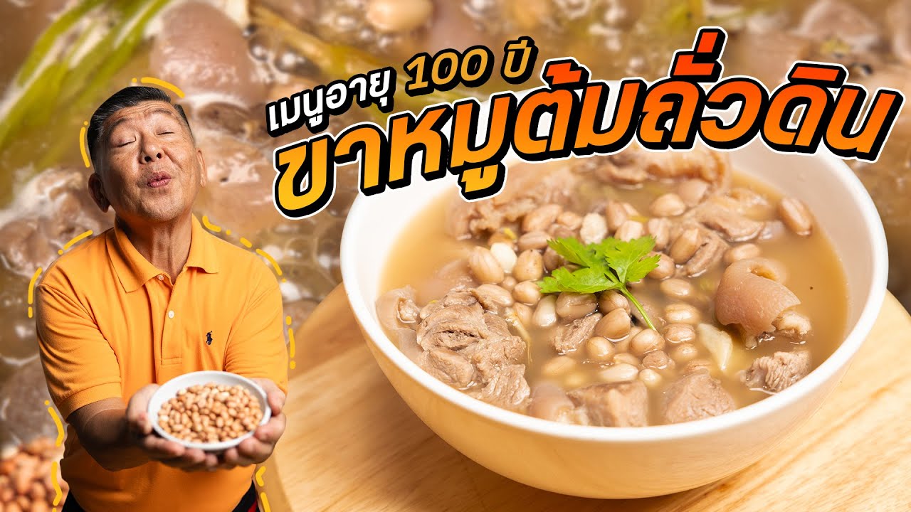 เมนูอายุ 100 ปี ส่งต่อรุ่นสู่รุ่น ขาหมูต้มถั่วดิน